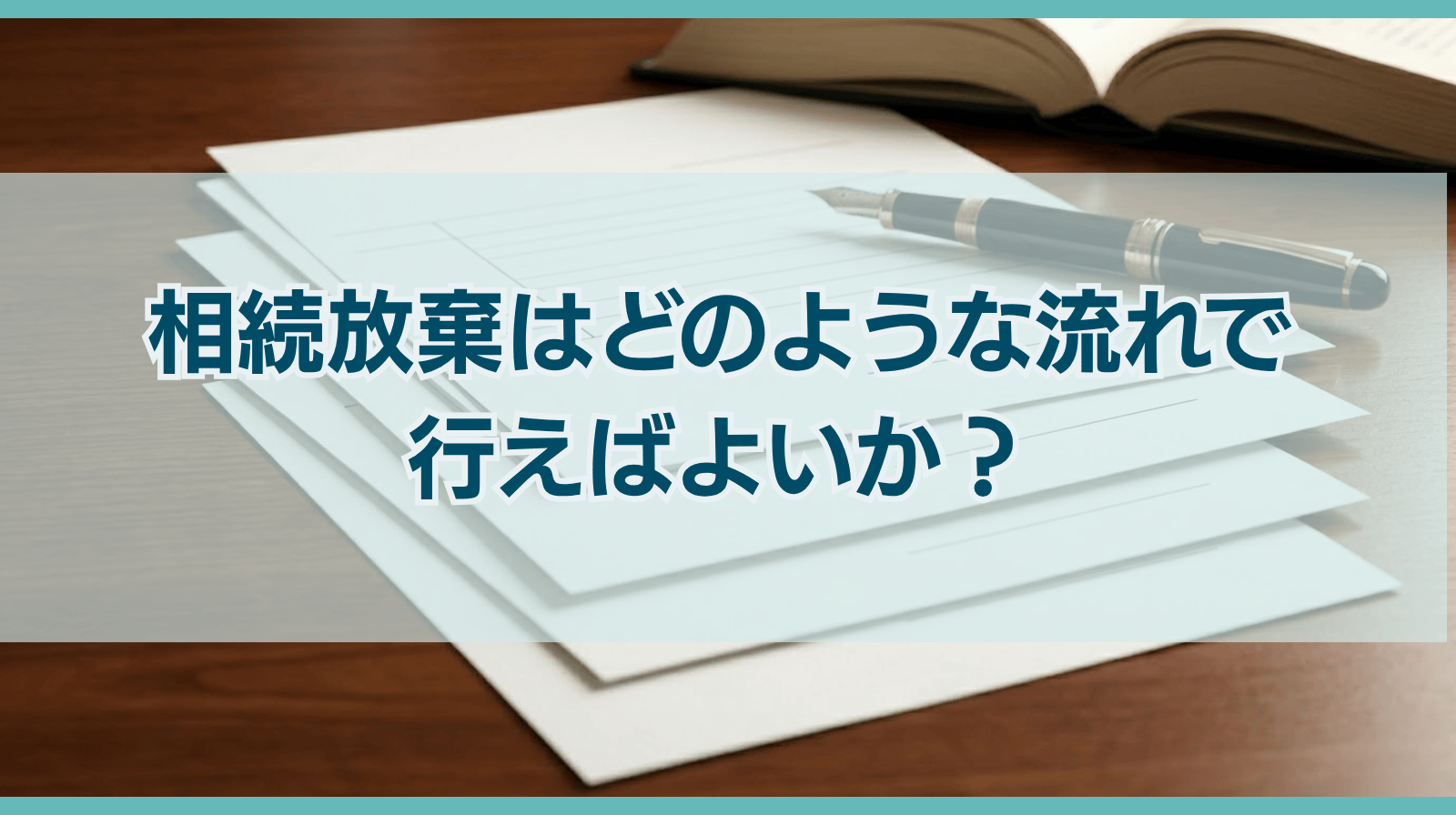相続放棄はどのような流れで行えばよいか?