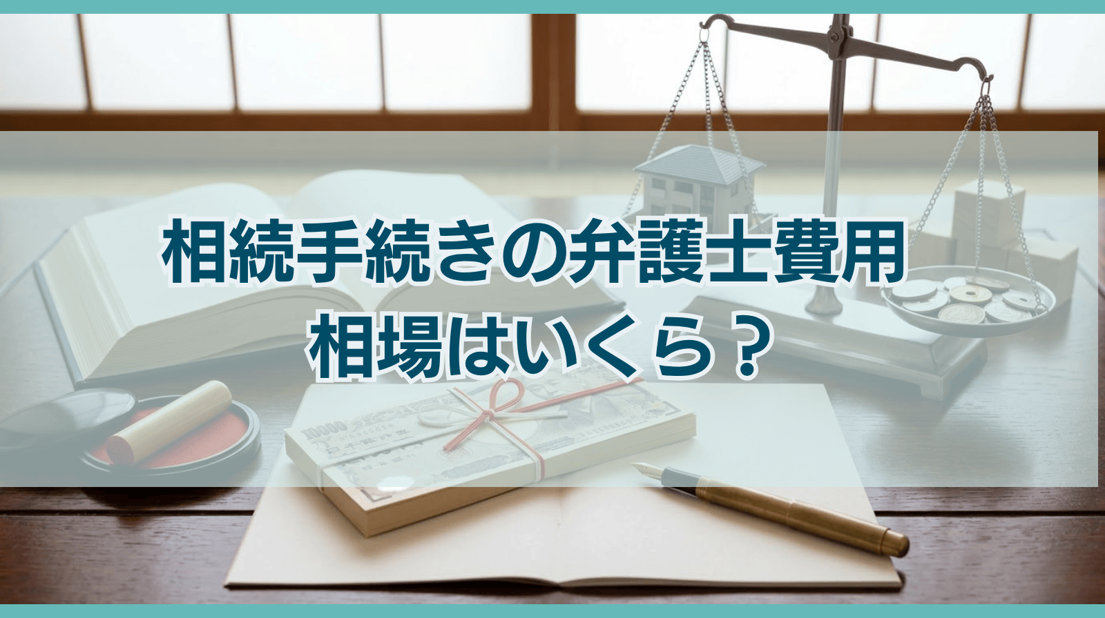 相続手続きの弁護士費用 相場はいくら？