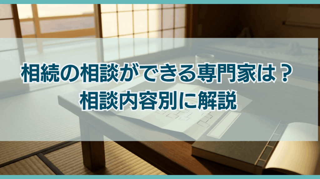 相続の相談ができる専門家は? 相談内容別に解説