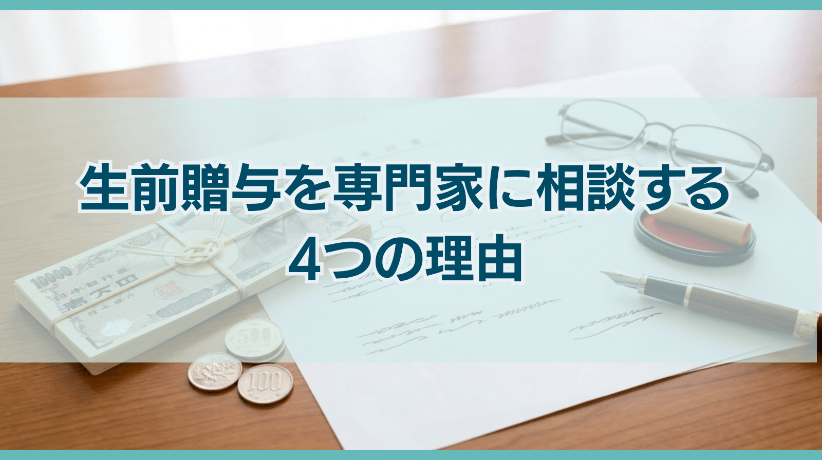 生前贈与を専門家に相談する4つの理由