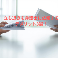 立ち退きを弁護士に依頼するデメリット3選！