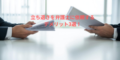 立ち退きを弁護士に依頼するデメリット3選！