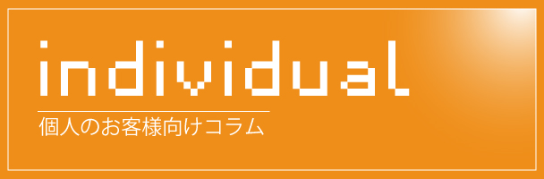個人のお客様