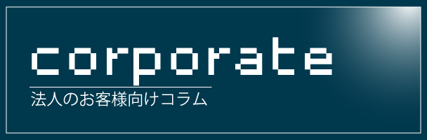 法人のお客様