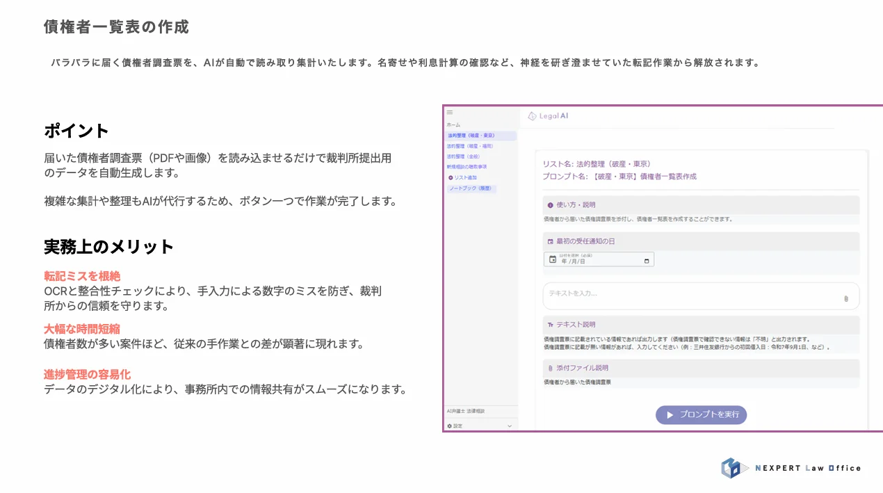 債権者一覧表の作成 — バラバラに届く債権者調査票を、AIが自動で読み取り集計いたします