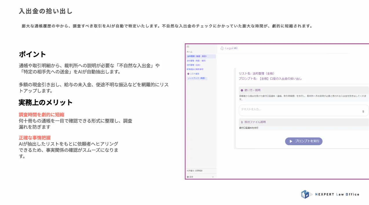 入出金の拾い出し — 膨大な通帳履歴の中から、調査すべき取引をAIが自動で特定いたします