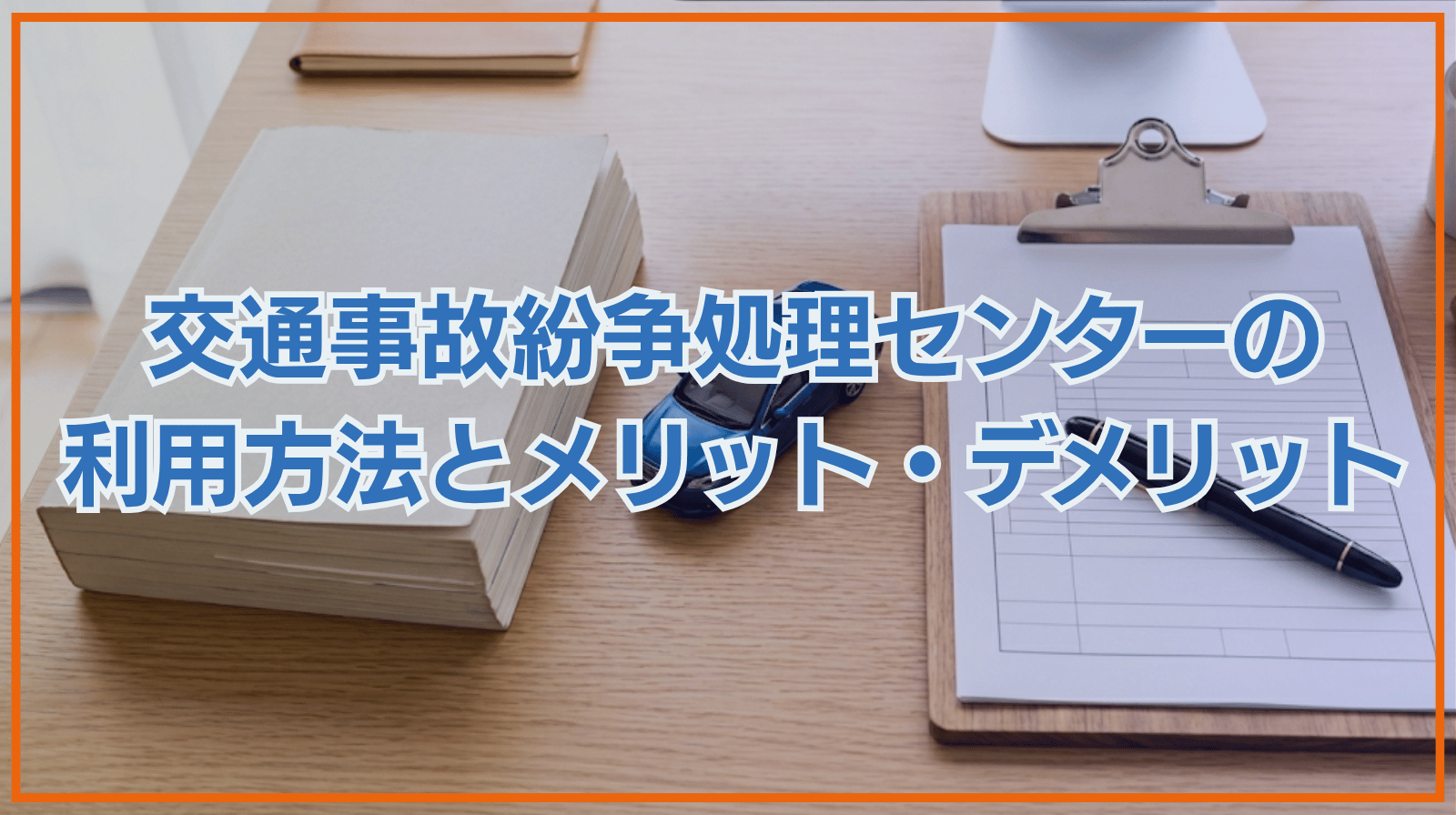 交通事故紛争処理センターとは｜利用方法やメリット・デメリット