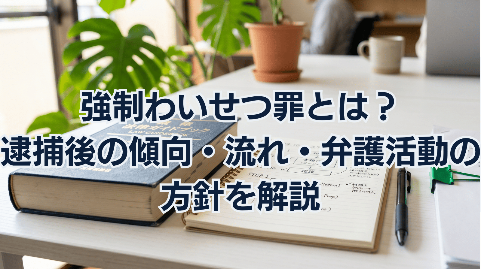 強制わいせつ罪とは？逮捕後の傾向・流れ・弁護活動の方針を解説