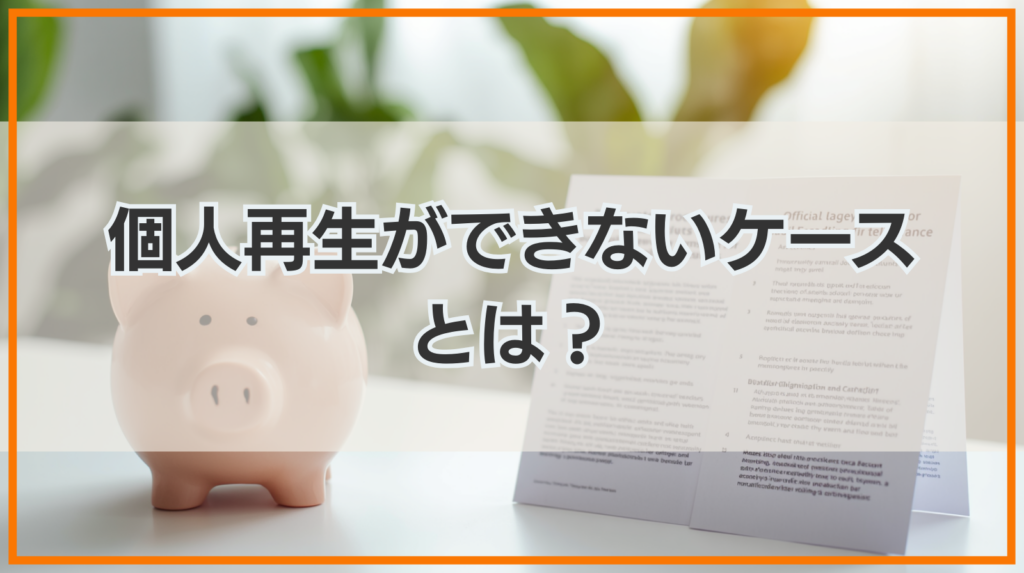 個人再生ができないケースとは？