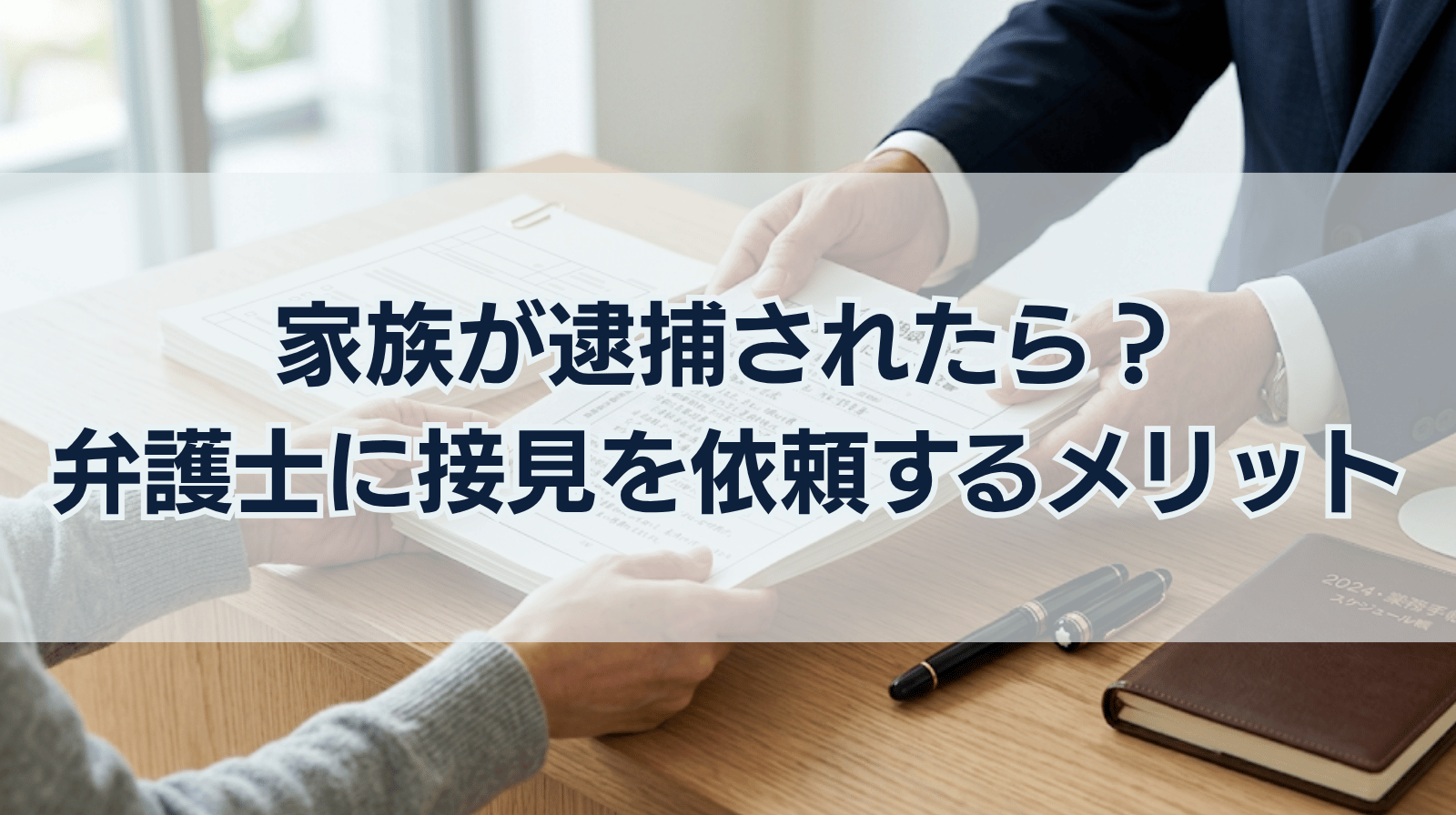 家族が逮捕された～弁護士に接見を依頼するメリットとは？