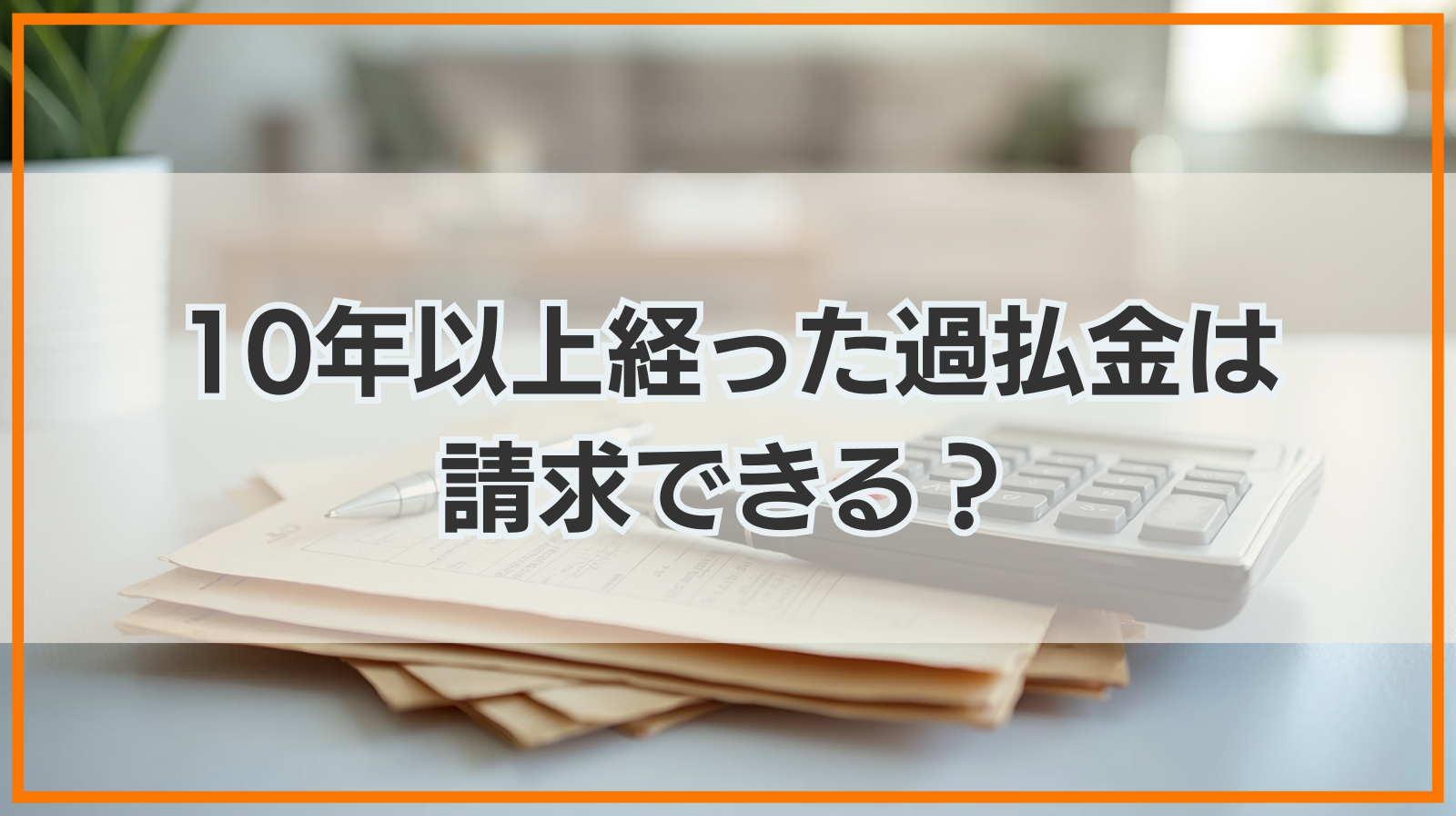 10年以上経った過払金が請求できるケースはあるのか？