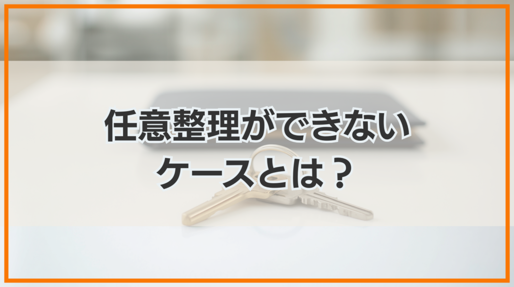 任意整理ができないケースとは？