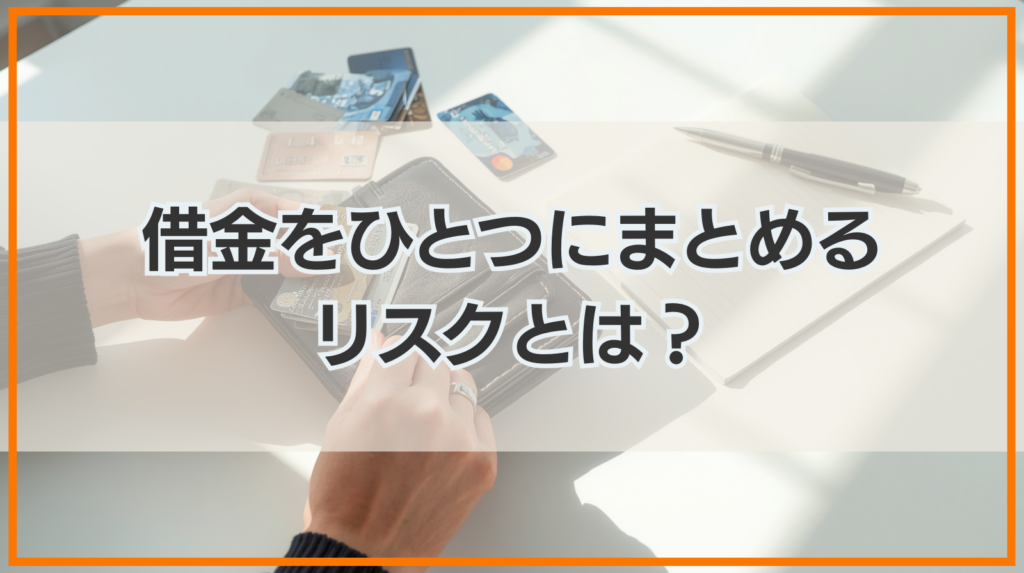 借金をひとつにまとめることの大きなリスクとは？
