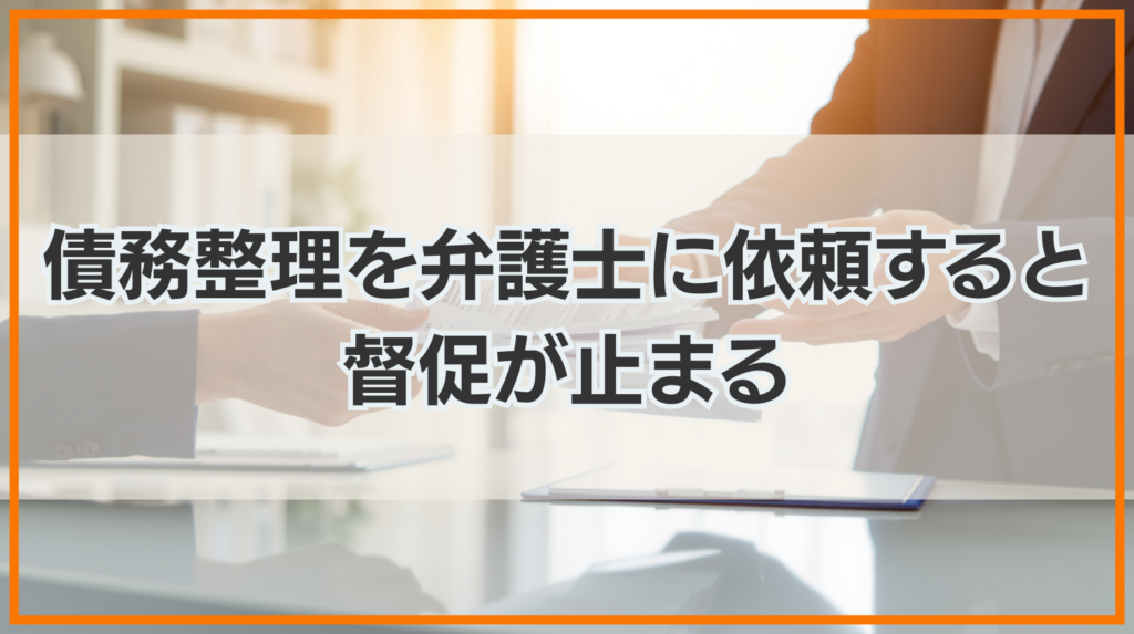 債務整理を弁護士に依頼すると督促が止まる