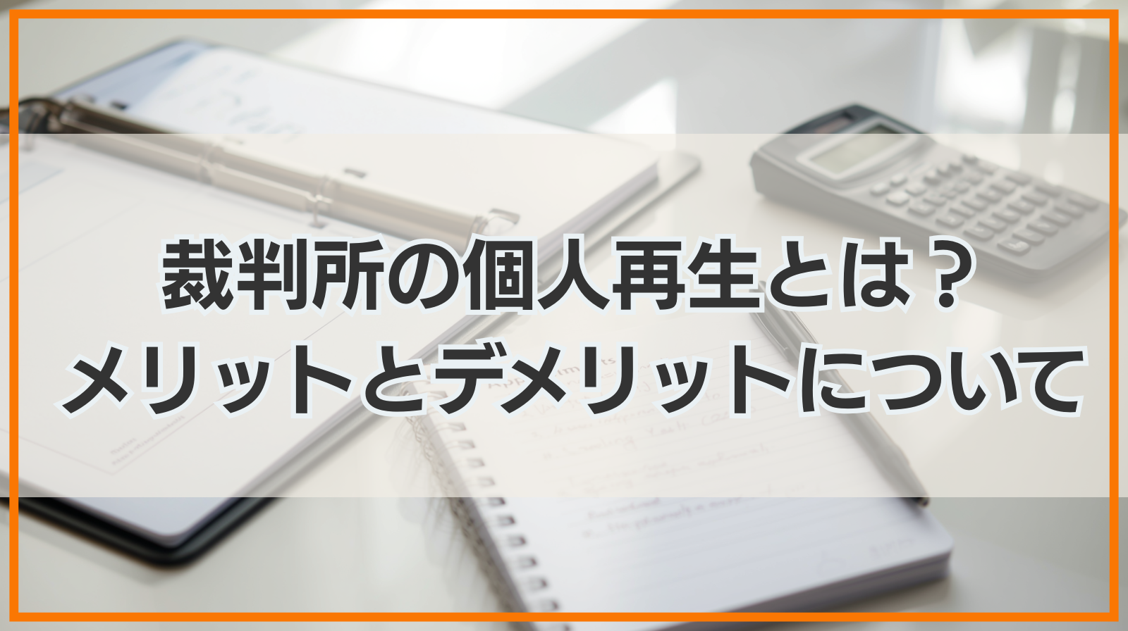 裁判所が借金を減免してくれる個人再生とは？メリットとデメリットについて