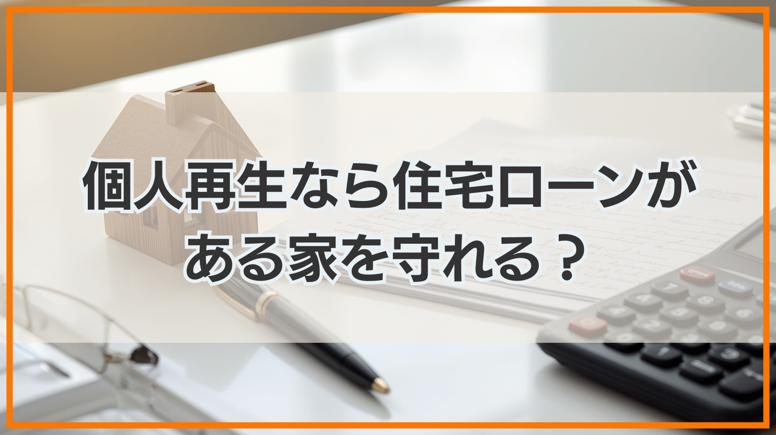 個人再生なら住宅ローンがある家を守れるというのは本当か？
