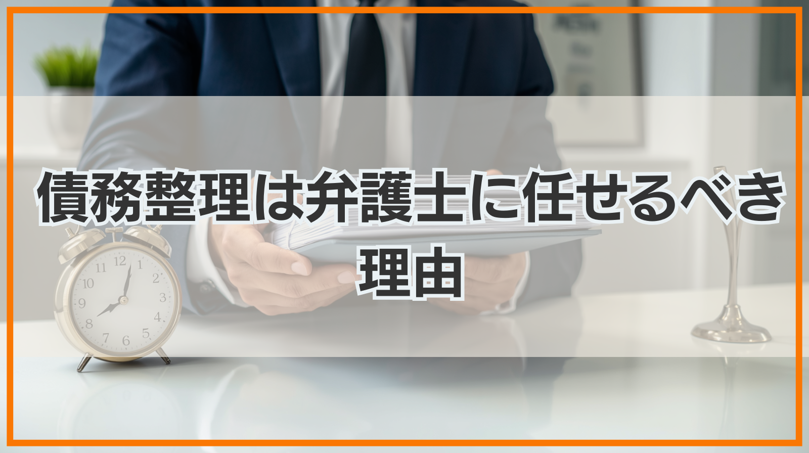 債務整理は司法書士でなく弁護士に任せるべき理由