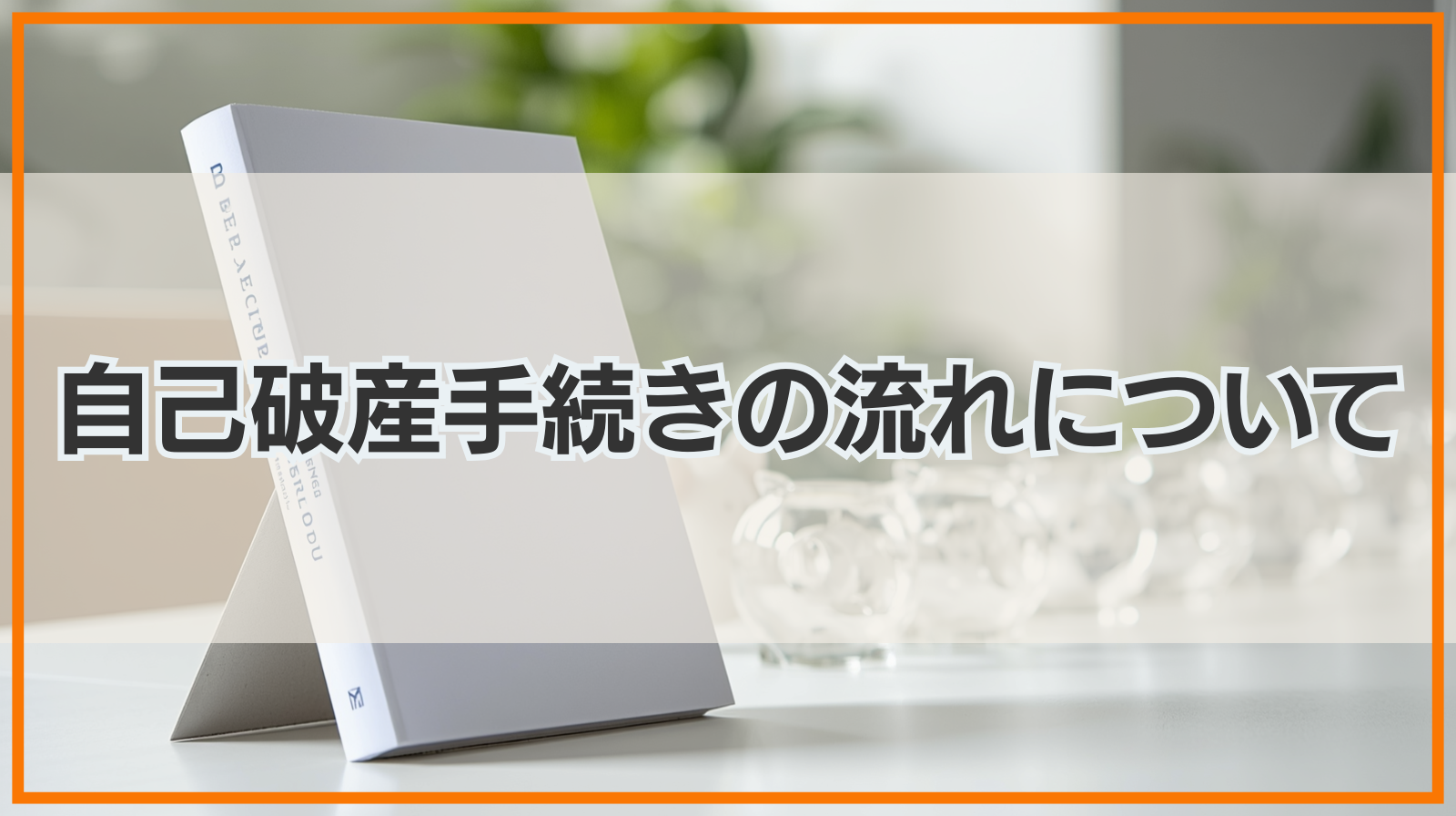 自己破産手続きの流れについて