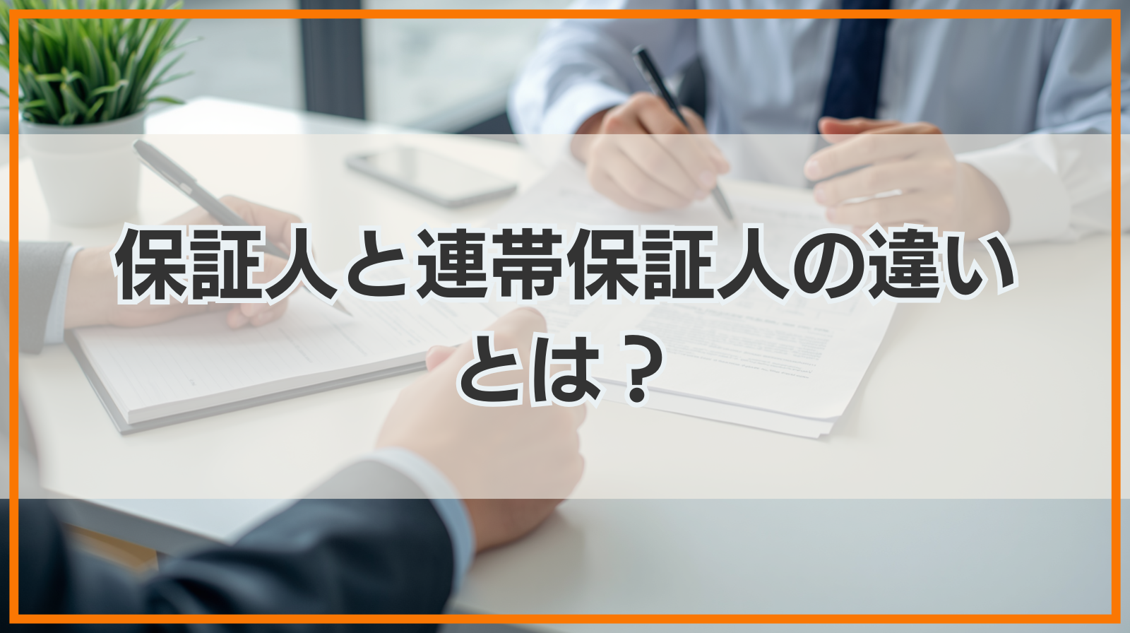 保証人と連帯保証人の違いとは？