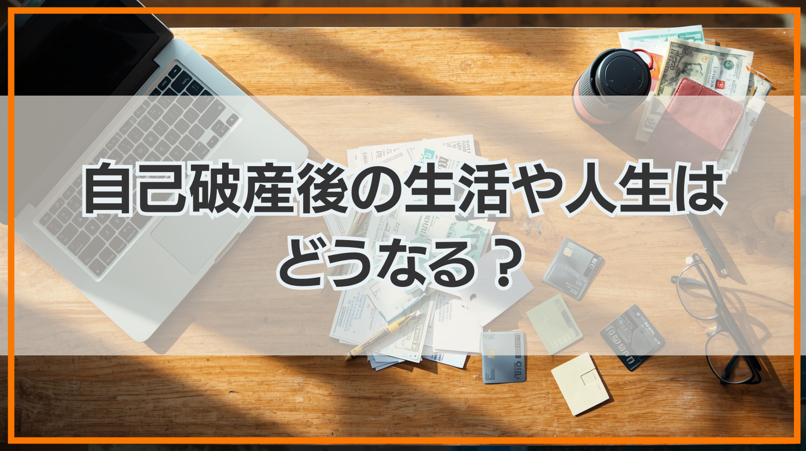 自己破産後の生活や人生はどうなる？影響すること・しないこと
