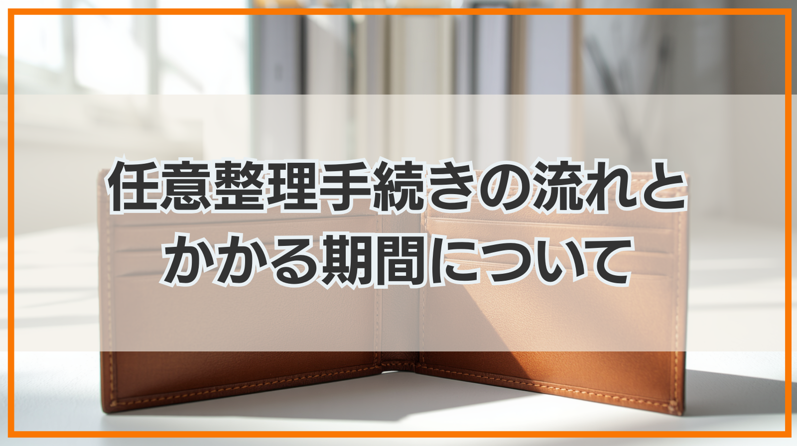 任意整理手続きの流れとかかる期間について