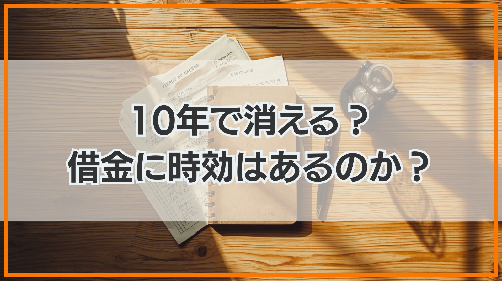 10年で消える？借金に時効はあるのか？