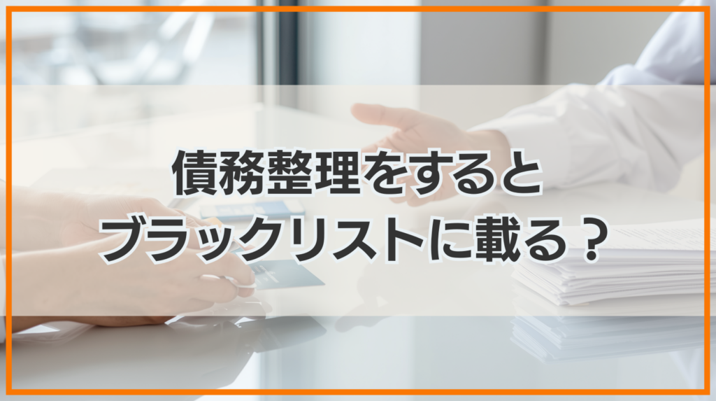 債務整理をするとブラックリストに載るのか？