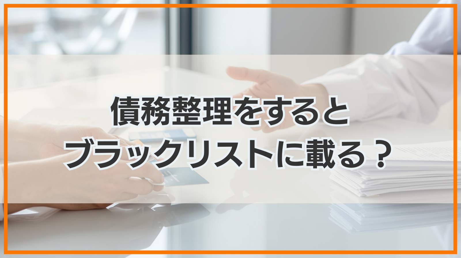 債務整理をするとブラックリストに載るのか？