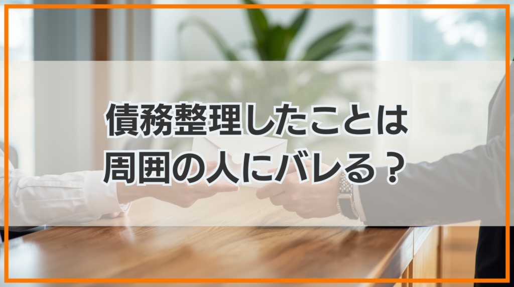 債務整理したことは周囲の人にバレるのか？