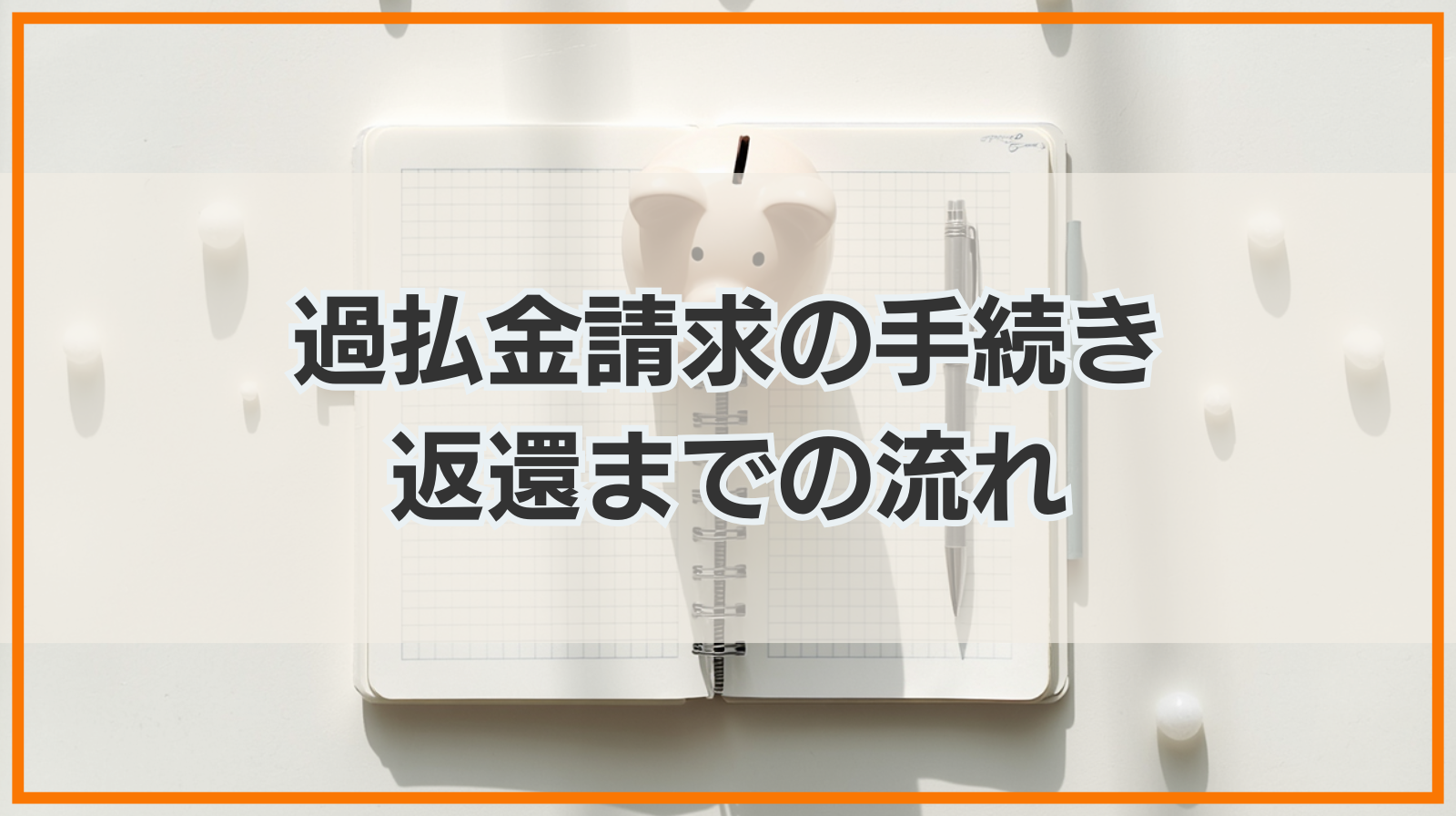 過払金請求の手続きと返還までの流れについて