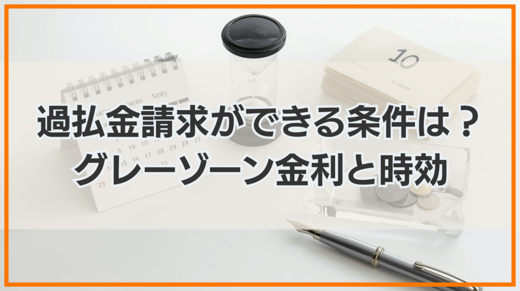 過払金請求ができる条件は？グレーゾーン金利と時効について