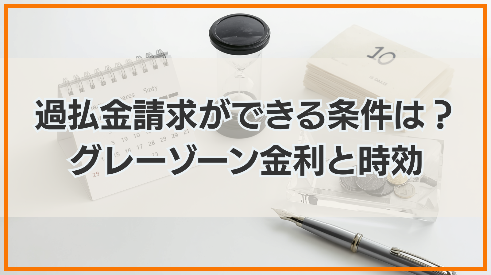 過払金請求ができる条件は？グレーゾーン金利と時効について