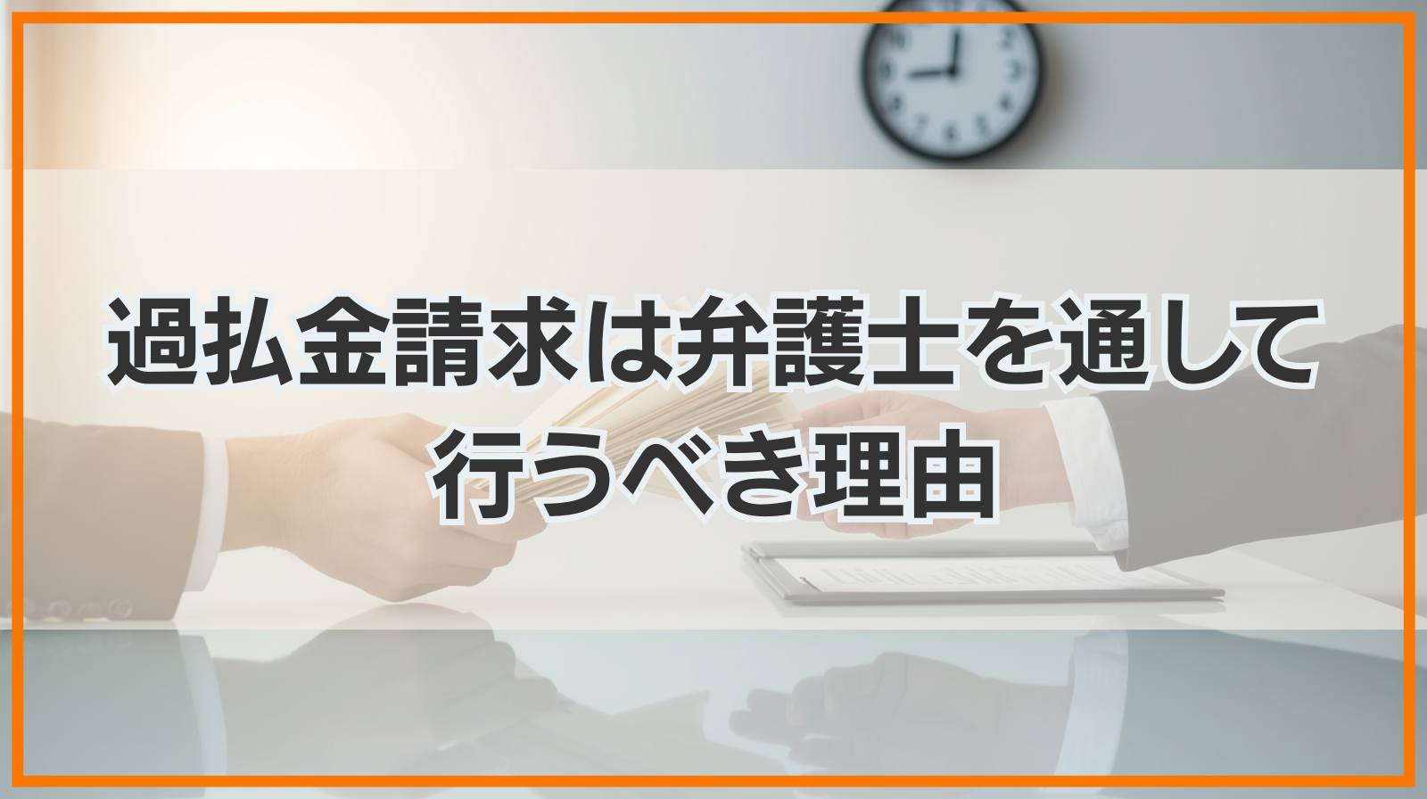 過払金請求は必ず弁護士を通して行うべき理由