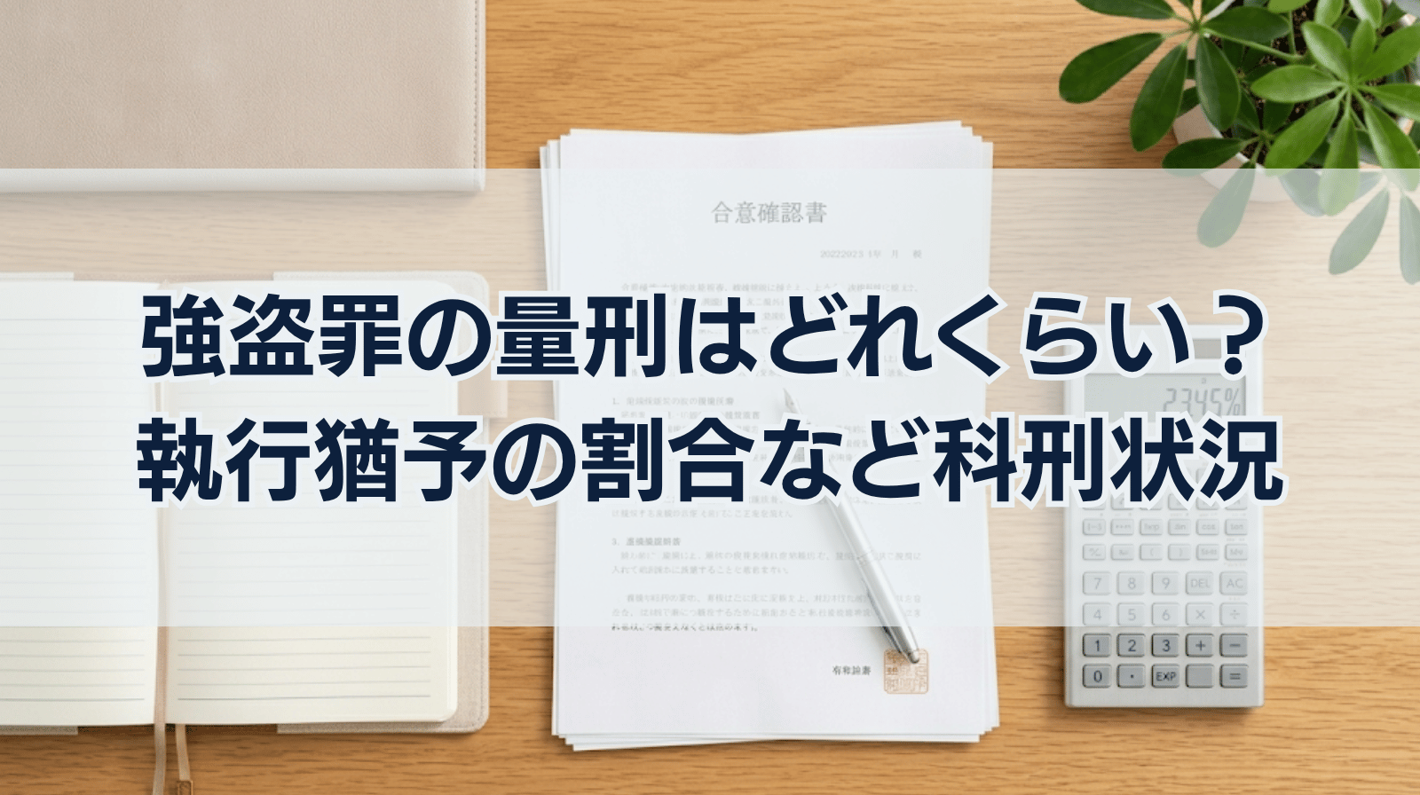 強盗罪の量刑はどれくらいか？執行猶予になる割合など科刑状況を詳しく解説
