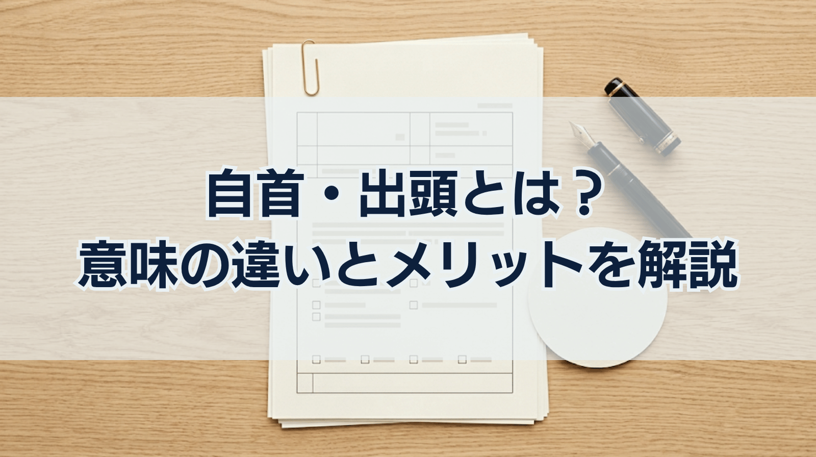 自首・出頭とは？自首・出頭の違い、メリットを解説