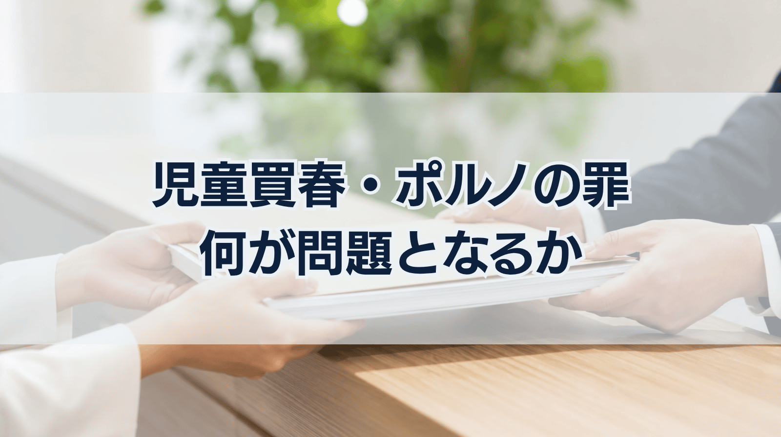 児童買春、児童ポルノに関する罪では何が問題となるか