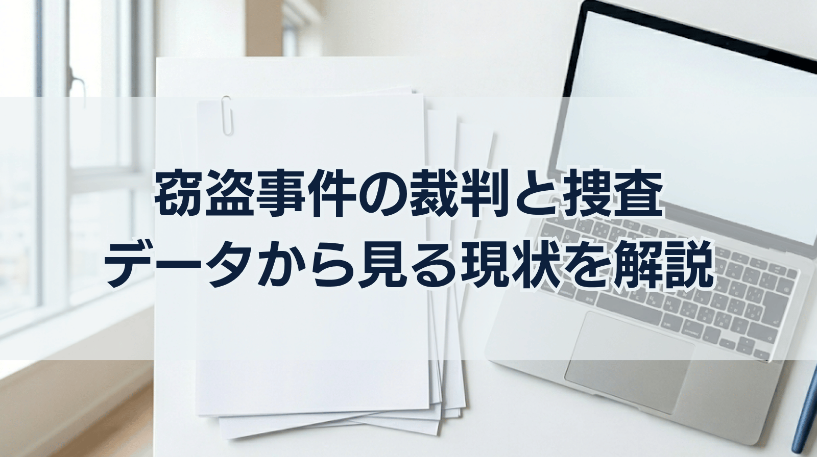 窃盗事件の裁判結果や捜査状況はどのようなものか？データを用い詳しく解説