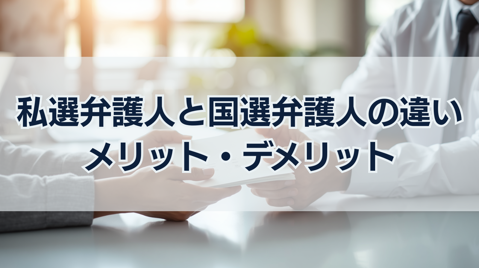 私選弁護人と国選弁護人との違い～それぞれのメリット、デメリット