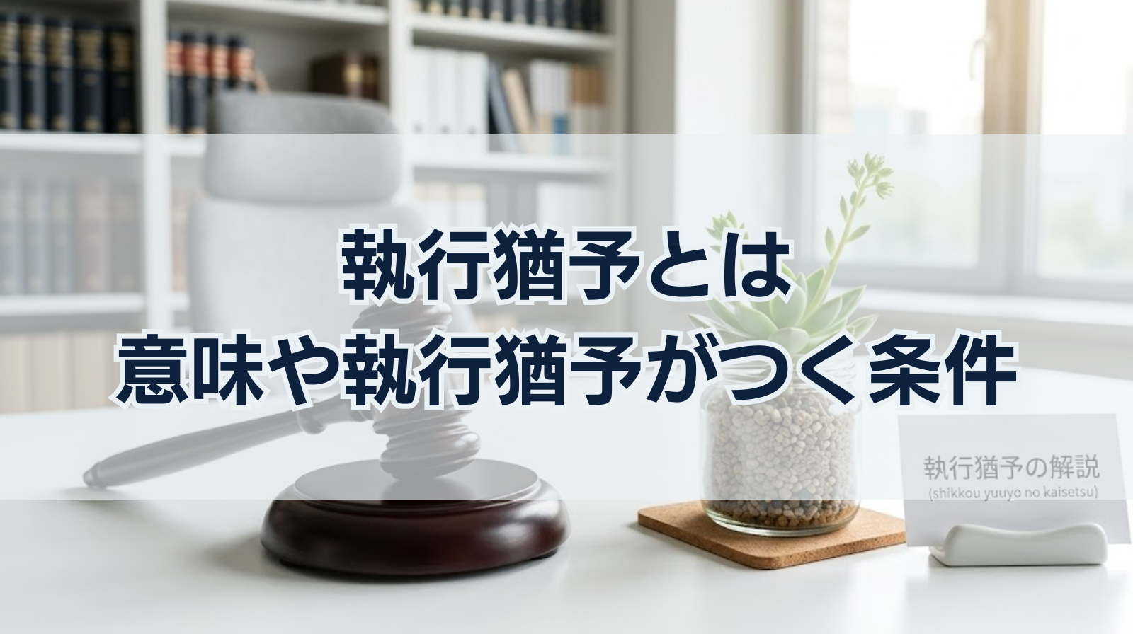 執行猶予とは｜意味や執行猶予がつく条件を簡単に解説