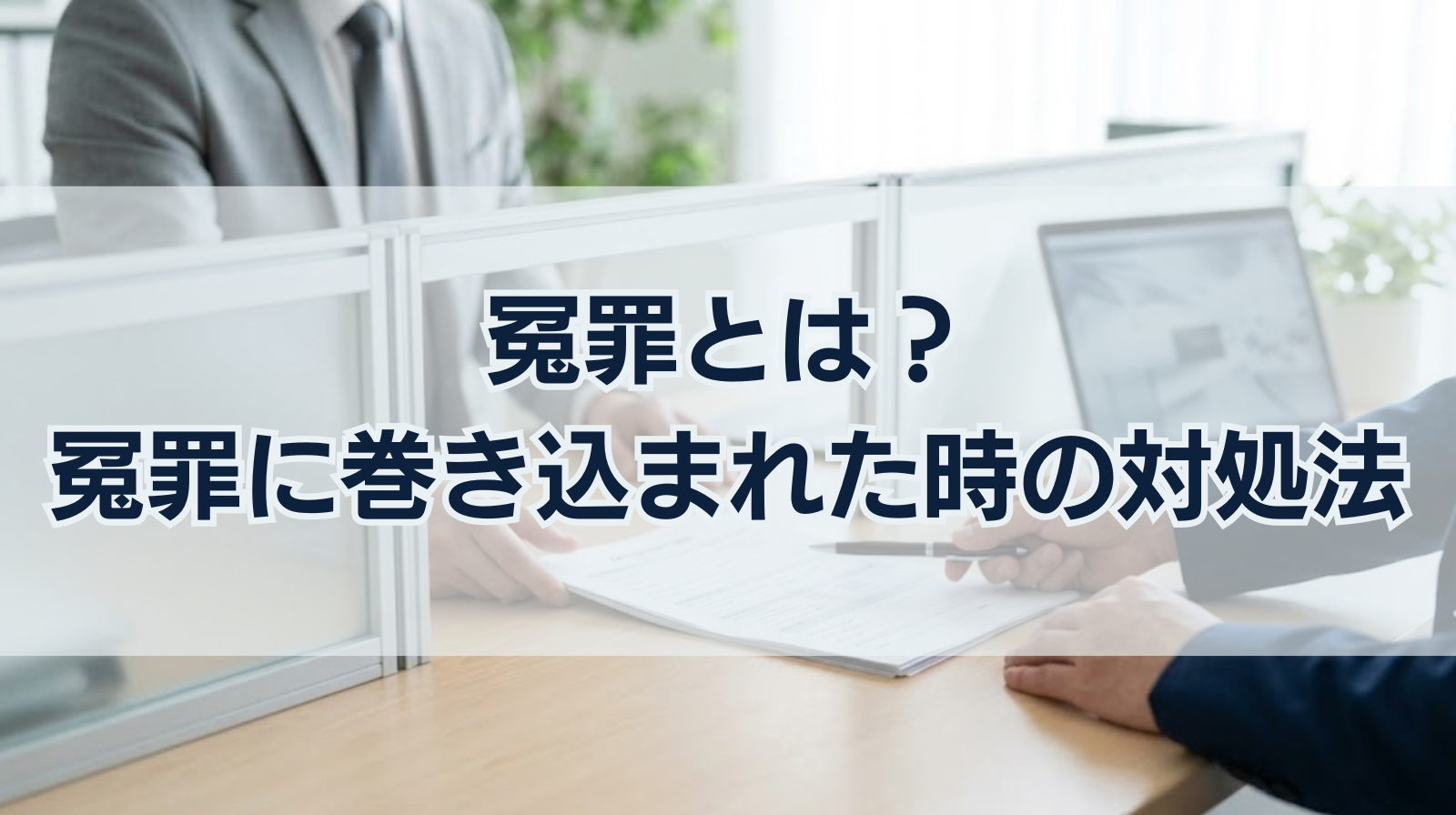 冤罪とは？冤罪に巻き込まれた時の対処法について解説