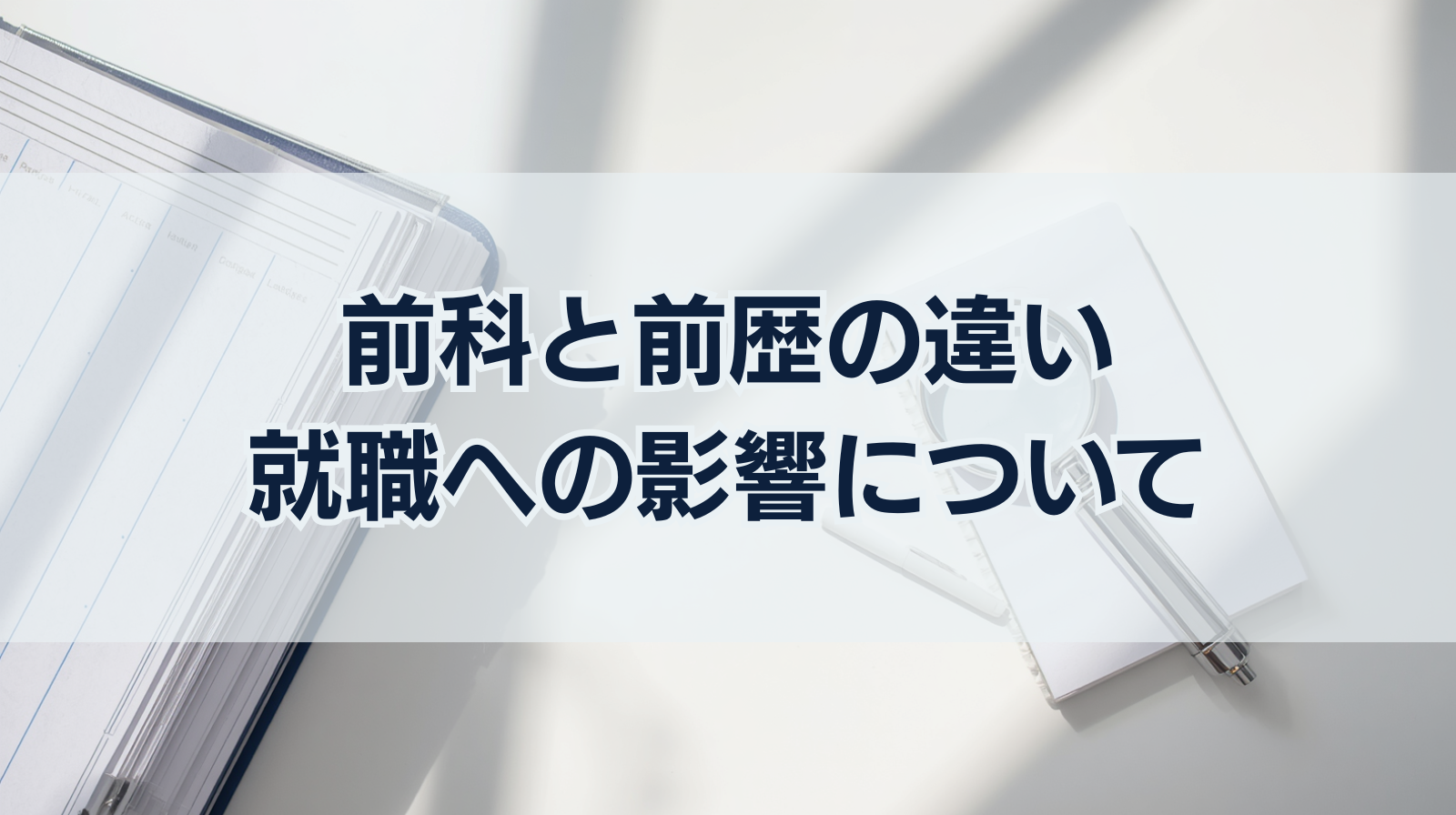 前科と前歴の違い、就職への影響について