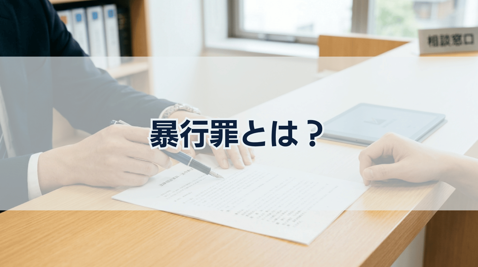 暴行罪とは？