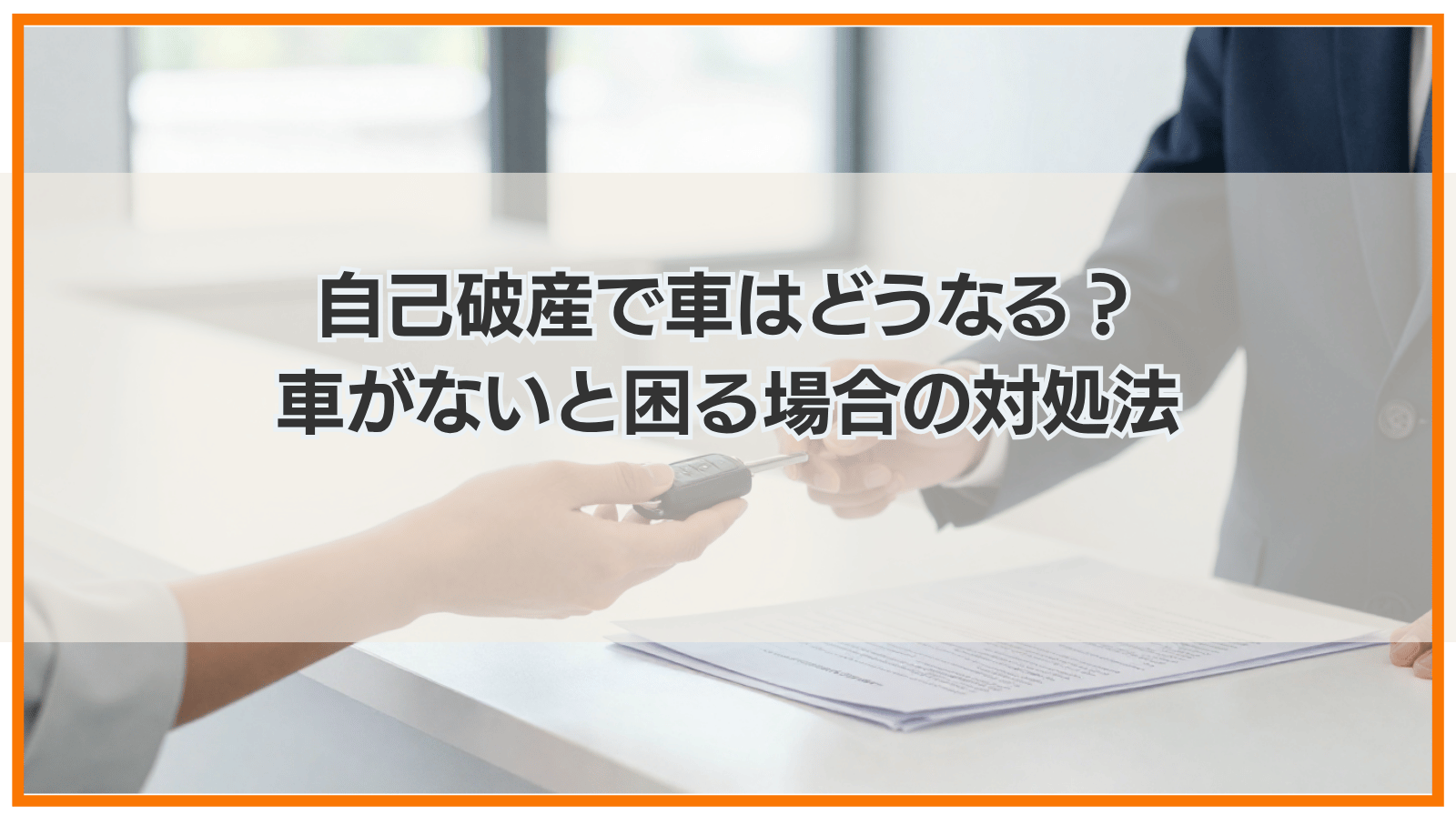 自己破産で車はどうなる？車がないと困る場合の対処法