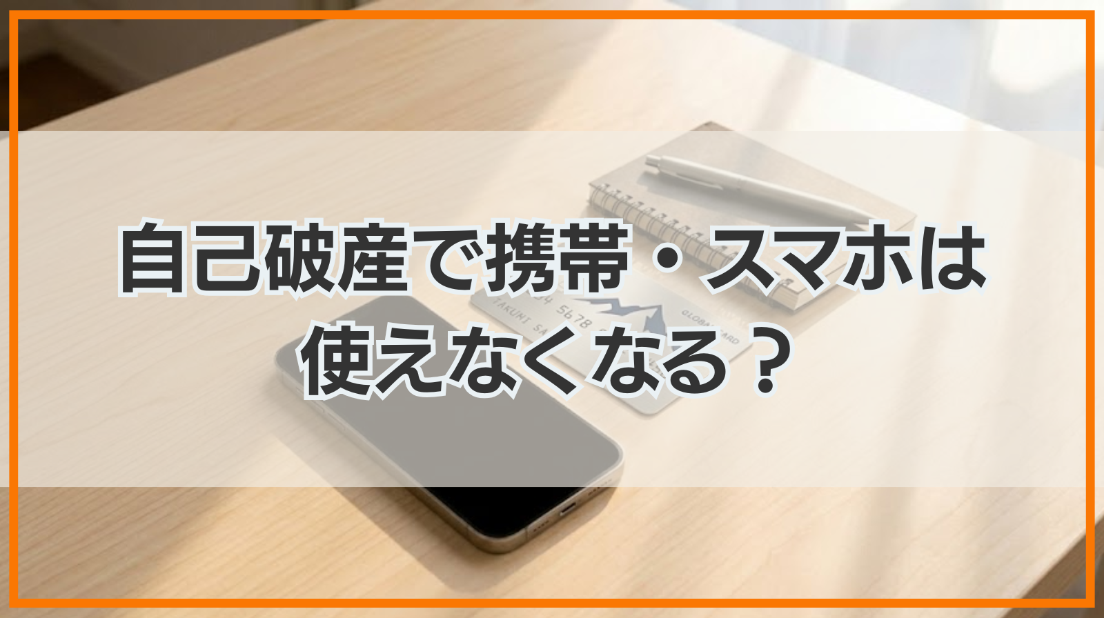 自己破産で携帯・スマホは使えなくなる？使えるケースや注意点を解説