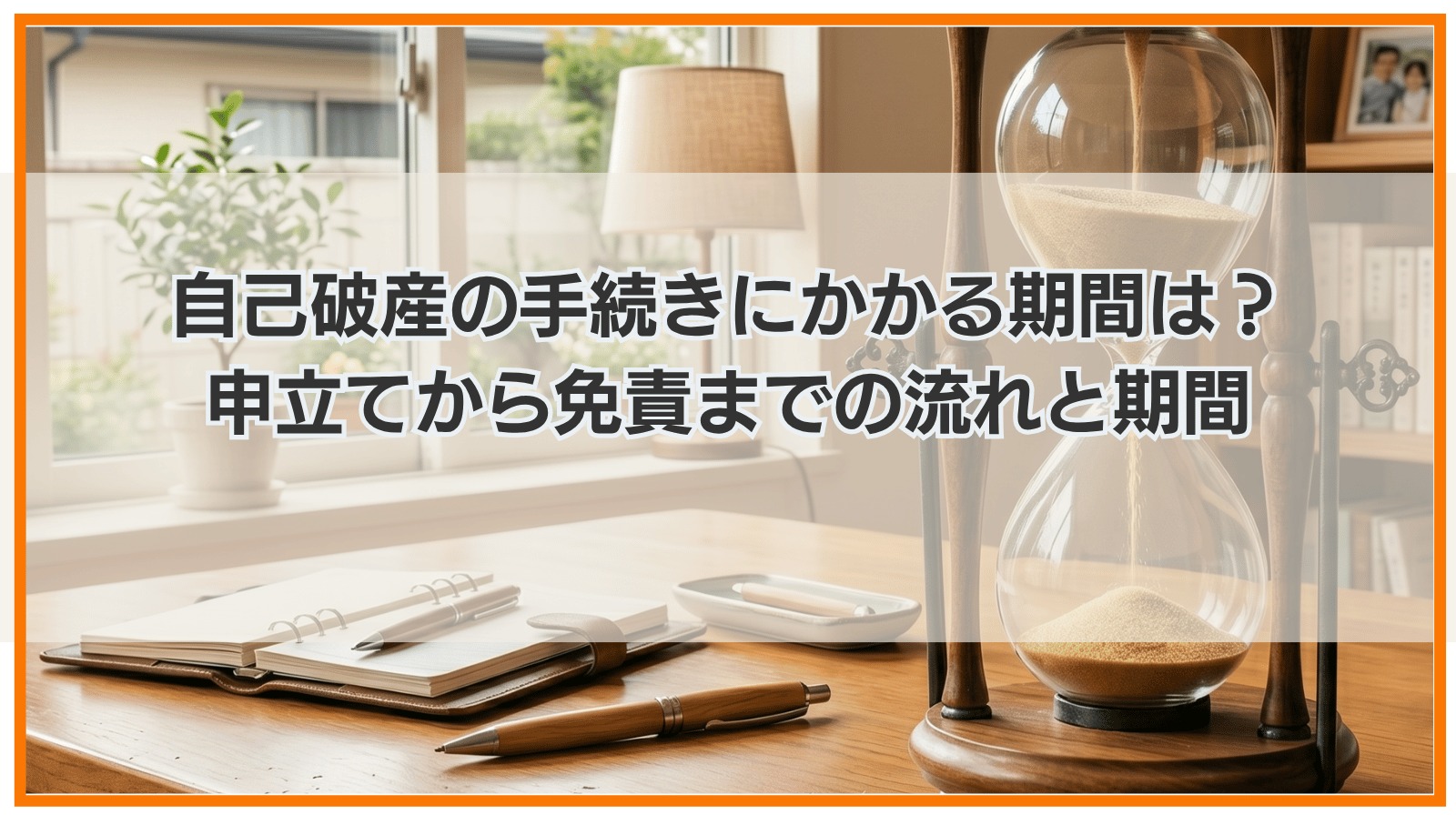 自己破産の手続きにかかる期間は？申立てから免責までの流れと期間