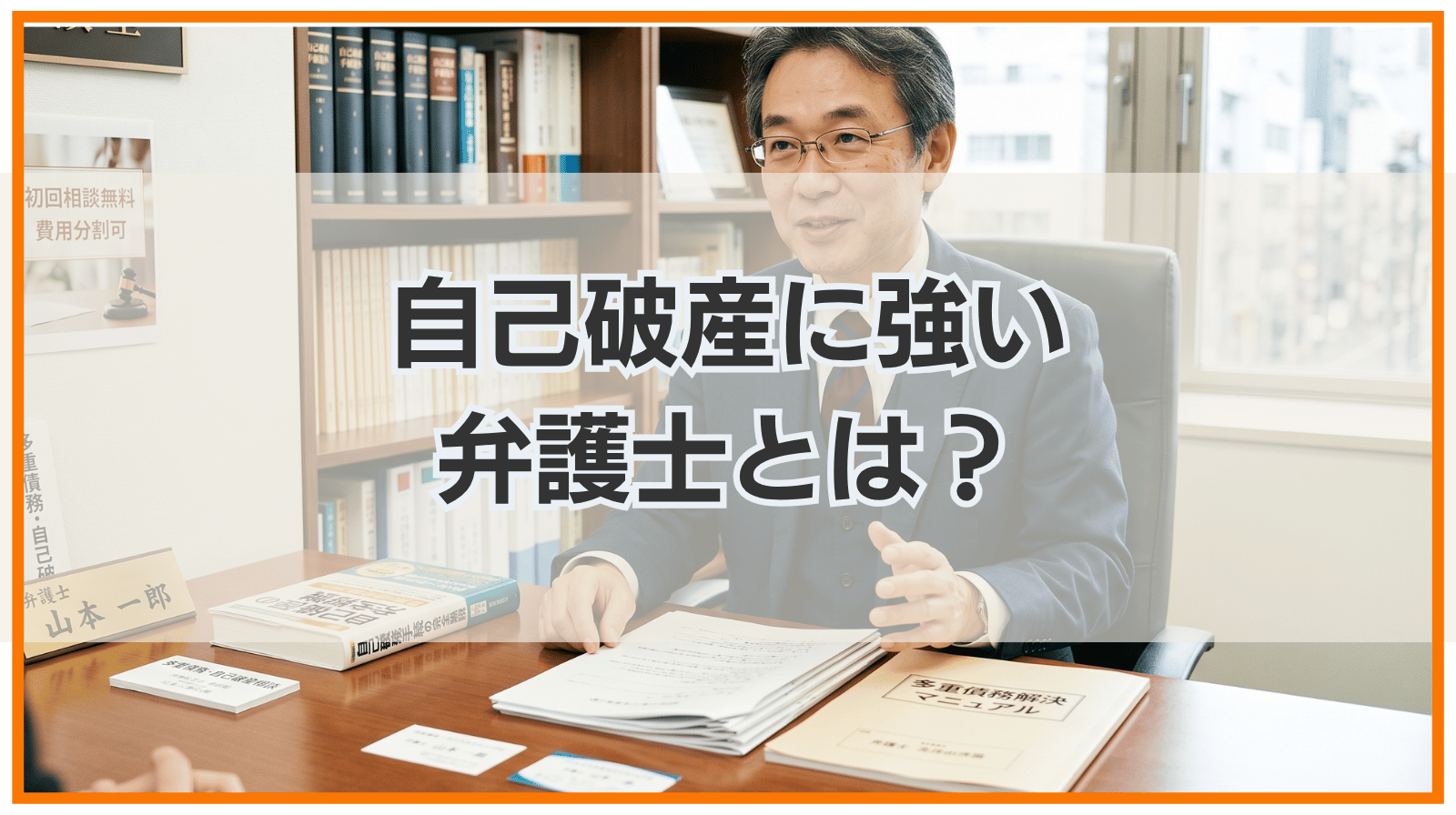 自己破産を依頼する弁護士の選び方｜自己破産に強い弁護士とは？