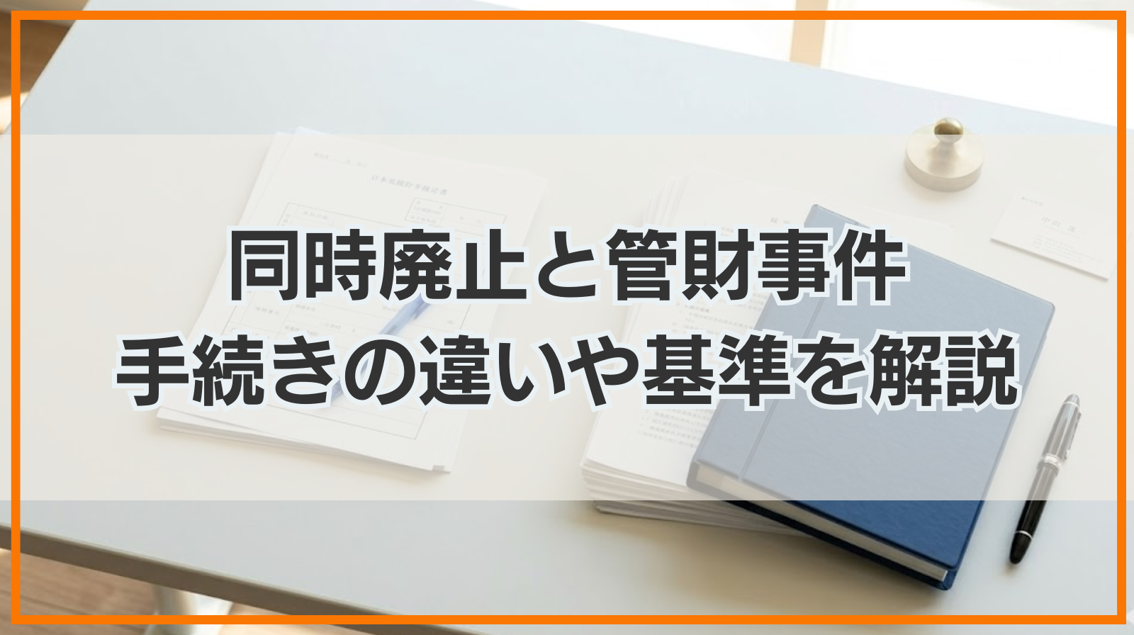 自己破産における同時廃止と管財事件｜手続きの違いや基準を解説