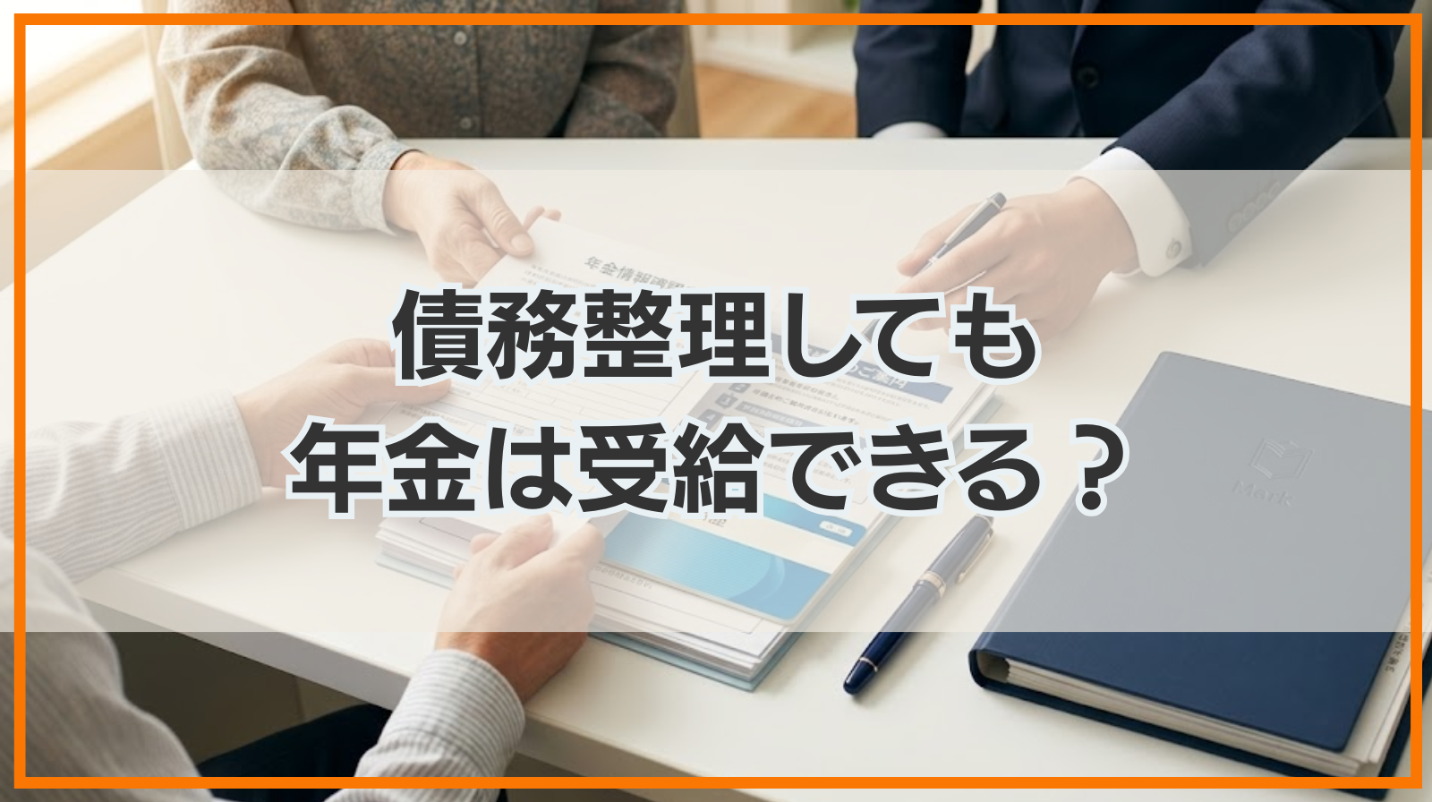 債務整理しても年金は受給できる？年金受給者も債務整理できる？