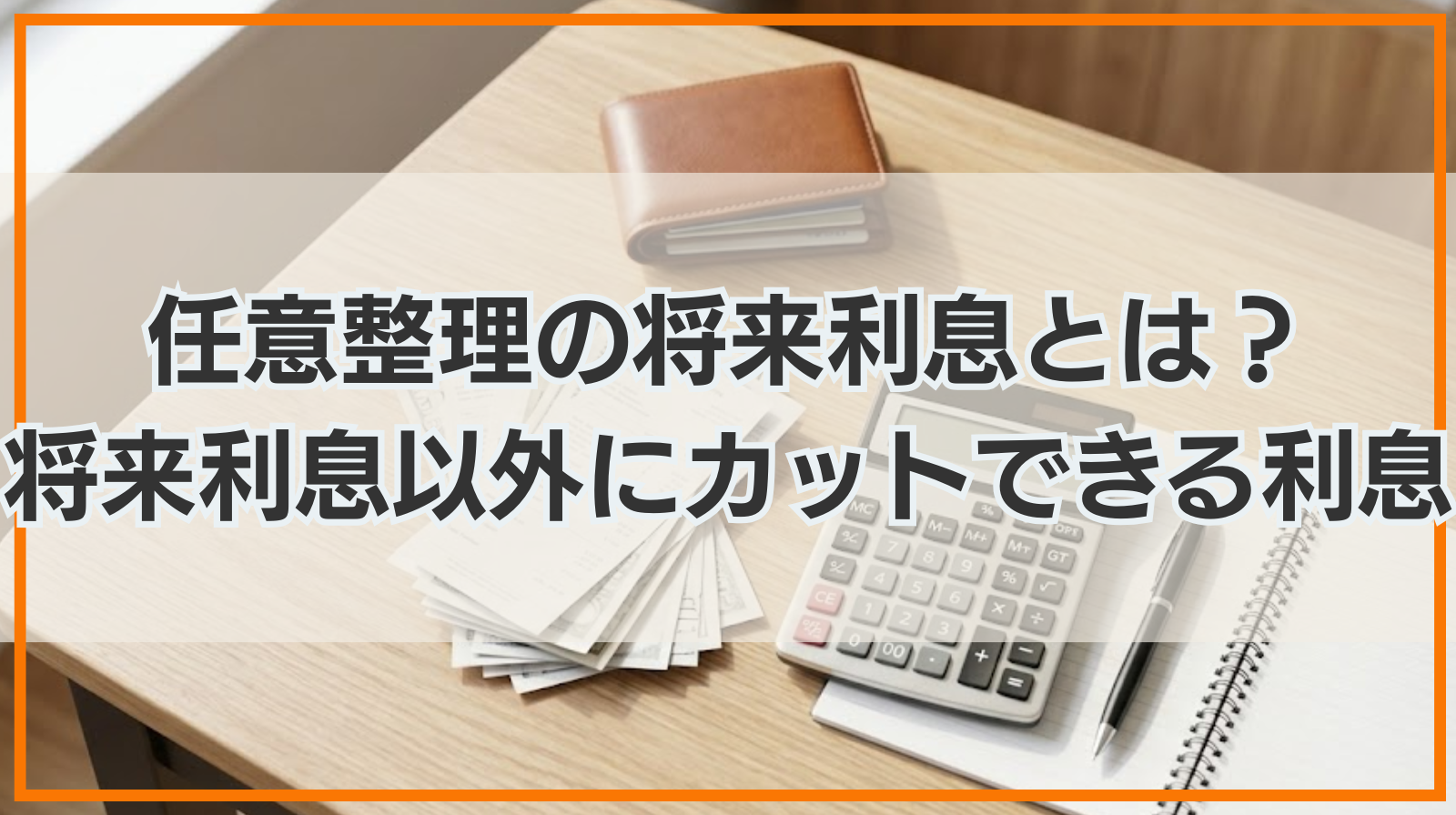 任意整理の将来利息とは？将来利息以外にカットできる利息は？