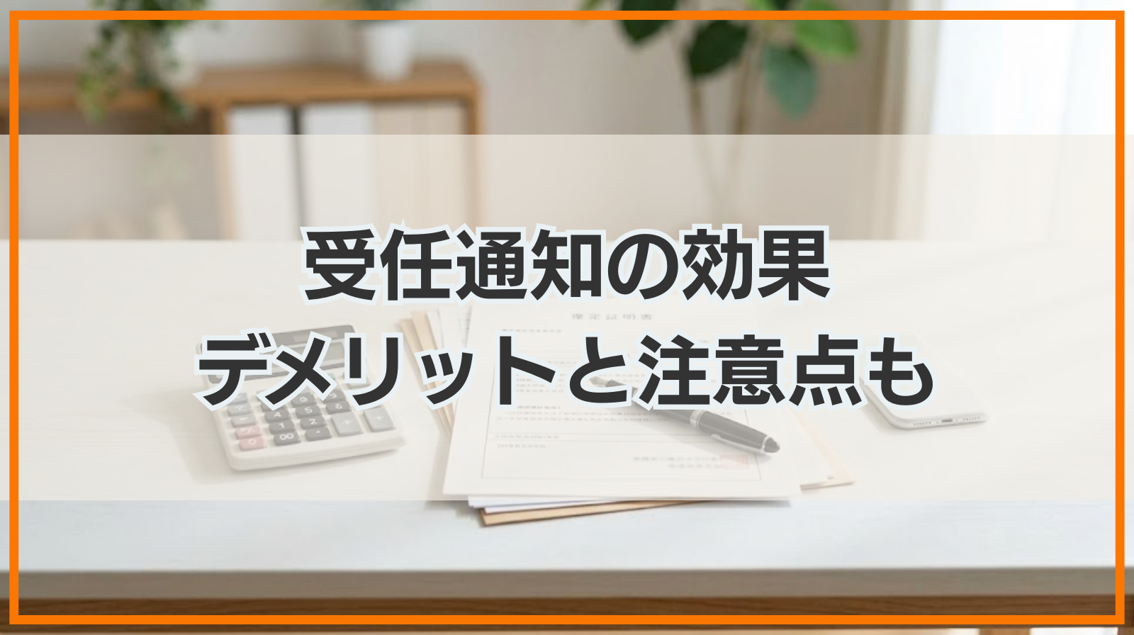 受任通知の効果｜デメリットと注意点も詳しく解説
